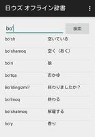 日ウズ オフライン辞書 日本語とウズベク語を相互変換！ screenshot 2