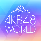 [AKB48公式] AKB48 World アイコン