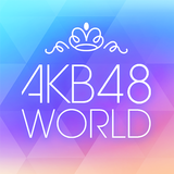 [AKB48公式] AKB48 World aplikacja