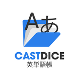 CASTDICE英単語帳