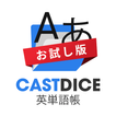 ”CASTDICE英単語帳 - お試し版