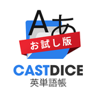 CASTDICE英単語帳-icoon