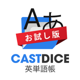 CASTDICE英単語帳 아이콘