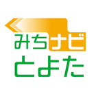 みちナビとよた－豊田市のおいでんバス等移動支援公式アプリ icône