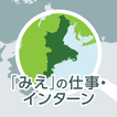 「みえ」の仕事マッチングアプリ