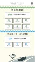 「みえ」の仕事マッチングアプリ poster