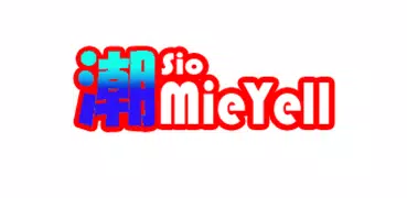 潮見表 潮MieYell Week