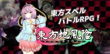 東方地風陰 〜デッキバトルRPG〜