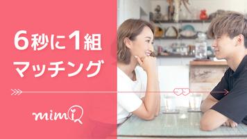 出会いはmimi - 好きな顔で探す、恋活・婚活・マッチングアプリ Affiche