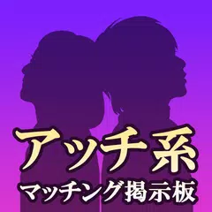 アッチ系マッチングアプリ-使い放題な出会系でトークチャット