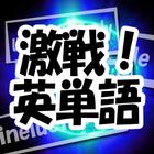 激戦！英単語 ícone
