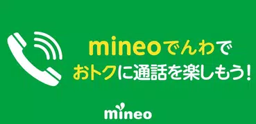 mineoでんわ　～スマホの通話代をおトクに！～