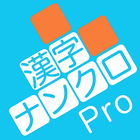 漢字ナンクロPro - 脳トレ！漢字クロスワードパズル icône