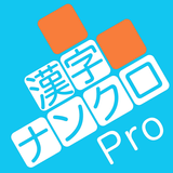 漢字ナンクロPro 全5種の本格漢字パズル 毎日問題を追加！ APK