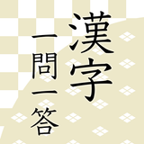 漢字読みクイズ一問一答 難読漢字を読んで脳トレ！漢検クイズ APK