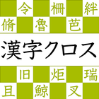 漢字読みクロスワード－漢検クイズで遊べる漢字パズルアプリ！ アイコン