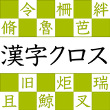 漢字読みクロスワード－漢検クイズで遊べる漢字パズルアプリ！