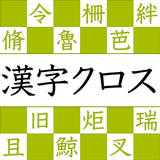 漢字読みクロスワード－漢検クイズで遊べる漢字パズルアプリ！ APK