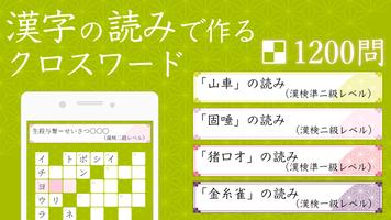 漢字読みクロスワード－漢検クイズで遊べる漢字パズルアプリ！ ポスター