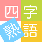 四字熟語ライフ〜言葉で遊ぼう！漢字四文字の単語パズルゲーム иконка