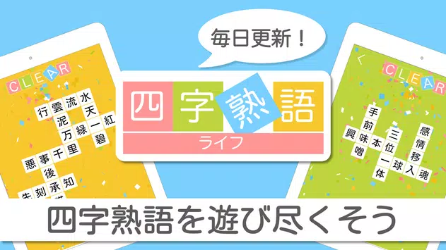 四字熟語ライフ 言葉で遊ぼう 漢字四文字の単語パズルゲーム安卓下载 安卓版apk 免费下载