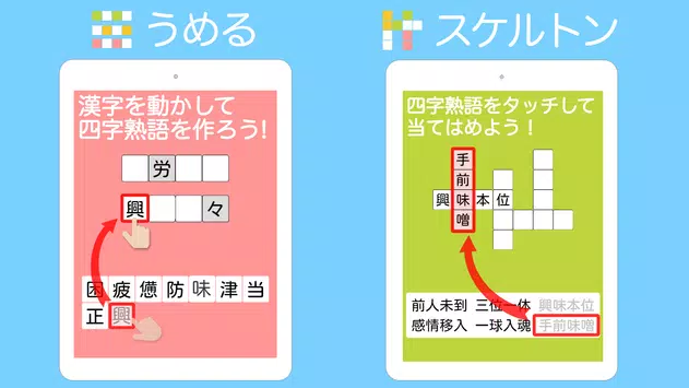 四字熟語ライフ 言葉で遊ぼう 漢字四文字の単語パズルゲーム安卓下载 安卓版apk 免费下载