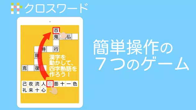 四字熟語ライフ 言葉で遊ぼう 漢字四文字の単語パズルゲーム安卓下载 安卓版apk 免费下载