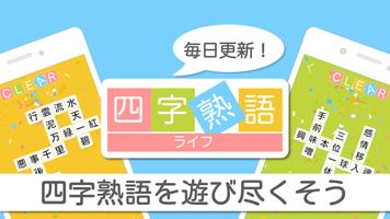 四字熟語ライフ〜言葉で遊ぼう！漢字四文字の単語パズルゲーム 포스터