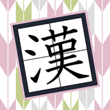 合体漢字パズル　ツナゲル〜脳トレ！漢字を作るクイズゲーム APK