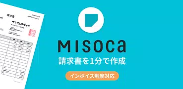 請求書作成アプリ - Misoca