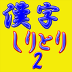 ”脳活パズル a漢字しりとり2　問題75問