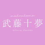 武藤十夢オフィシャルファンクラブ