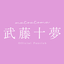 武藤十夢オフィシャルファンクラブ APK