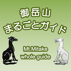 御岳山まるごとガイド－mitakesan Voice gui icon