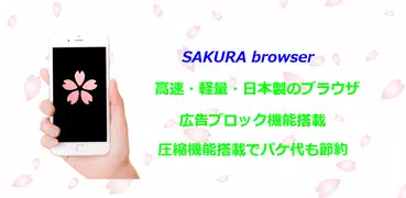 さくらブラウザ：日本製で安心、広告ブロックと画像圧縮でパケ代