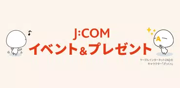 J:COMイベント＆プレゼントアプリ
