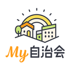 My自治会 icon