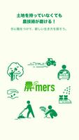 農mers（ノウマーズ） - 農業をはじめる人と農家をつなぐ Affiche