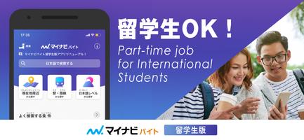 提供给留学生的招聘情報！｜アルバイト探しならマイナビバイト 海報