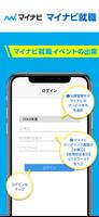 マイナビ就職イベント出席管理 পোস্টার