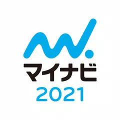 マイナビ2021 新卒・既卒学生のための就活アプリ アプリダウンロード