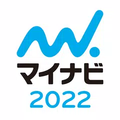 マイナビ2022 新卒学生のための就職情報 就活準備アプリ アプリダウンロード