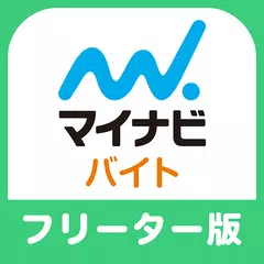 バイト・アルバイト探しならマイナビバイト　フリーター版 アプリダウンロード