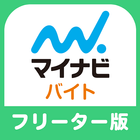 バイト・アルバイト探しならマイナビバイト　フリーター版 иконка