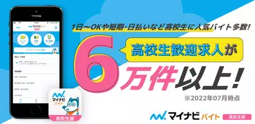 高校生のバイト・単発アルバイト探しはマイナビバイト高校生版