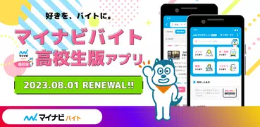 高校生の求人・バイト探しはマイナビバイト！単発のアルバイトも