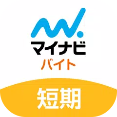 単発・短期バイト求人スキマ時間に探すならマイナビバイト短期版