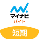 単発・短期バイトはマイナビバイト！日払い・即日の求人も掲載！ आइकन