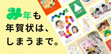 年賀状 2025 しまうま年賀状 スマホで年賀状・はがき作成