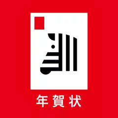 年賀状 2025 しまうま年賀状 スマホで年賀状・はがき作成 XAPK 下載